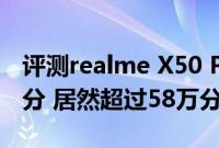 评测realme X50 Pro工程手机性能的配置跑分 居然超过58万分