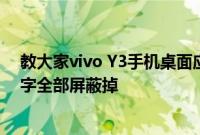 教大家vivo Y3手机桌面应用软件图标应该怎么把右上角数字全部屏蔽掉