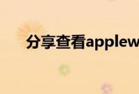 分享查看applewatch电池健康的方法