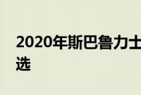 2020年斯巴鲁力士内陆地区荣获IIHS安全评选