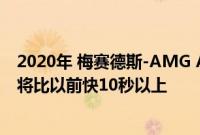 2020年 梅赛德斯-AMG A45在纽伯格森林附近的飞行速度将比以前快10秒以上