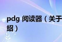 pdg 阅读器（关于pdg 阅读器的基本详情介绍）