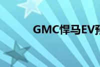 GMC悍马EV预订量达到90,000