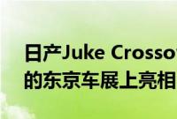 日产Juke Crossover可能会在2017年10月的东京车展上亮相