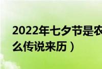 2022年七夕节是农历几月几号星期几（有什么传说来历）