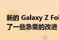 新的 Galaxy Z Fold 4 和 Z Flip 4 传言指出了一些急需的改进