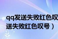 qq发送失败红色叹号是删除还是拉黑（qq发送失败红色叹号）