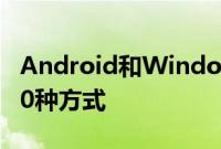 Android和Windows 10可以很好地合作的10种方式