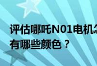 评估哪吒N01电机怎么样 2019款自由光内饰有哪些颜色？