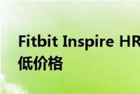 Fitbit Inspire HR在亚马逊上创下了历史最低价格