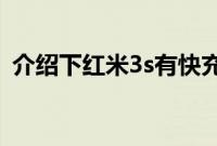 介绍下红米3s有快充吗及红米3s支持快充吗