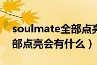 soulmate全部点亮会有什么（soulmate全部点亮会有什么）