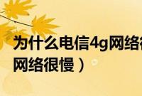 为什么电信4g网络很慢2020（为什么电信4g网络很慢）