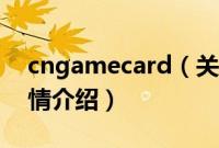 cngamecard（关于cngamecard的基本详情介绍）