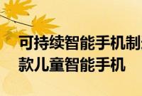 可持续智能手机制造商 Teracube 发布其首款儿童智能手机