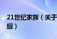 21世纪家族（关于21世纪家族的基本详情介绍）