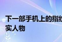 下一部手机上的指纹扫描仪可能会证明您是真实人物