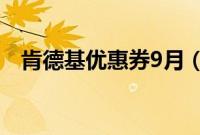 肯德基优惠券9月（肯德基优惠券怎么用）