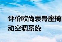 评价欧尚表哥座椅的舒适性 介绍欧尚表哥自动空调系统