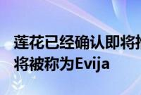 莲花已经确认即将推出的130型电动超级跑车将被称为Evija