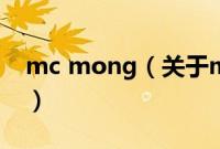 mc mong（关于mc mong的基本详情介绍）