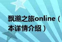 飘邈之旅online（关于飘邈之旅online的基本详情介绍）