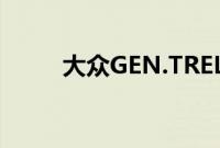 大众GEN.TREL实现完全自动驾驶