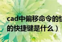 cad中偏移命令的快捷键是（cad中偏移命令的快捷键是什么）