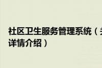 社区卫生服务管理系统（关于社区卫生服务管理系统的基本详情介绍）