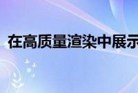 在高质量渲染中展示了Pixel 3和Pixel 3 XL