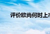 评价欧尚何时上市 欧尚变速箱怎么样