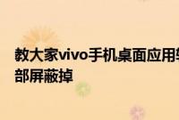 教大家vivo手机桌面应用软件图标应该怎么把右上角数字全部屏蔽掉