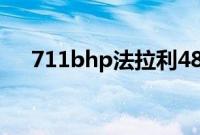 711bhp法拉利488 Pista在日内瓦展出