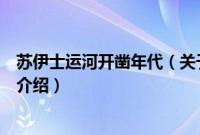 苏伊士运河开凿年代（关于苏伊士运河开凿年代的基本详情介绍）