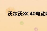 沃尔沃XC40电动将于2020年10月发布