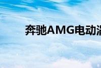 奔驰AMG电动涡轮增压器即将问世