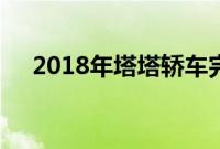 2018年塔塔轿车完成下一代车型三重奏