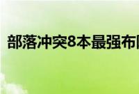 部落冲突8本最强布阵（布阵部落冲突步骤）