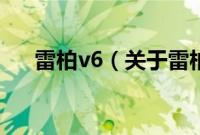 雷柏v6（关于雷柏v6的基本详情介绍）