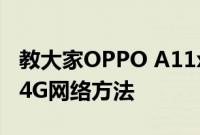 教大家OPPO A11x手机如何正确设置开启双4G网络方法