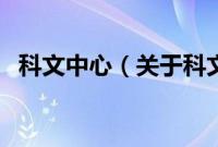 科文中心（关于科文中心的基本详情介绍）