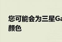 您可能会为三星Galaxy Note 9选择的所有颜色