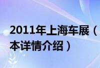 2011年上海车展（关于2011年上海车展的基本详情介绍）