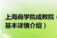 上海商学院成教院（关于上海商学院成教院的基本详情介绍）