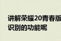 讲解荣耀20青春版的手机能不能支持双人脸识别的功能呢