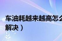 车油耗越来越高怎么回事（油耗高的原因如何解决）