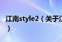 江南style2（关于江南style2的基本详情介绍）