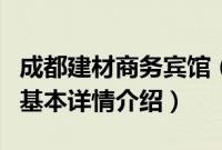 成都建材商务宾馆（关于成都建材商务宾馆的基本详情介绍）