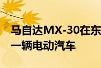 马自达MX-30在东京首次亮相 作为品牌的第一辆电动汽车