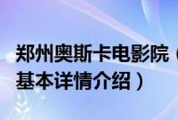 郑州奥斯卡电影院（关于郑州奥斯卡电影院的基本详情介绍）